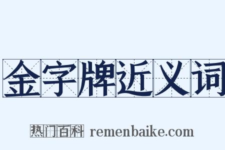 金字牌近义词是什么意思的图片